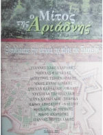 Ο ΜΙΤΟΣ ΤΗΣ ΑΡΙΑΔΝΗΣ