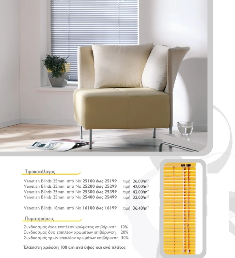 Στορια Venetian Blinds 16 & 25mm Χρώμα 25-108