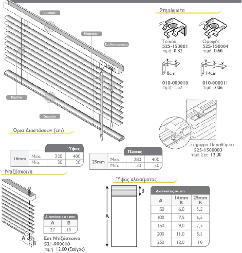 Στορια Venetian Blinds 16 & 25mm Χρώμα 25-108