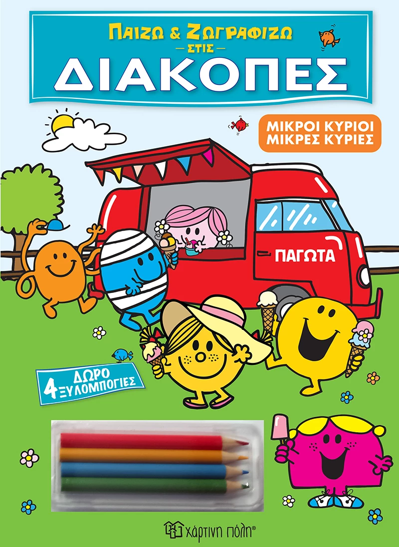 Παίζω και Ζωγραφίζω στις Διακοπές - Μικροί Κύριοι Μικρές Κυρίες