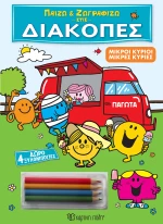 Παίζω και Ζωγραφίζω στις Διακοπές - Μικροί Κύριοι Μικρές Κυρίες