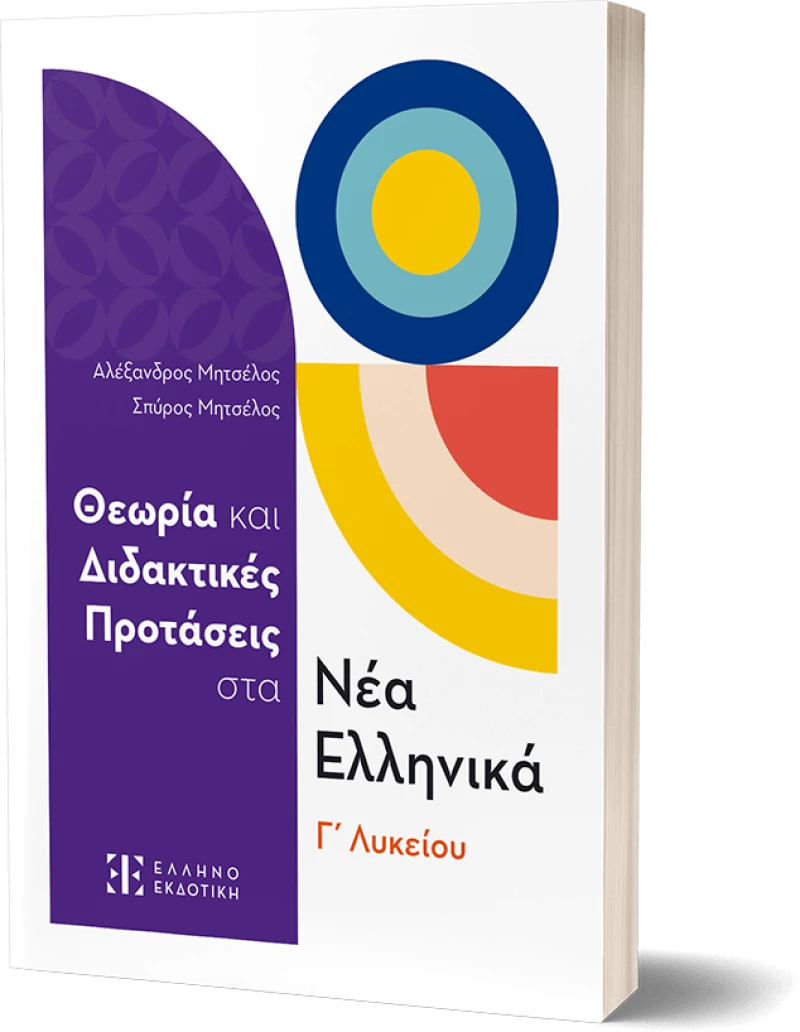 Θεωρία και Διδακτικές Προτάσεις στα Νέα Ελληνικά Γ΄ Λυκείου