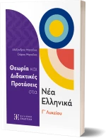 Θεωρία και Διδακτικές Προτάσεις στα Νέα Ελληνικά Γ΄ Λυκείου
