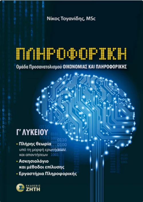 Πληροφορική Γʹ Λυκείου