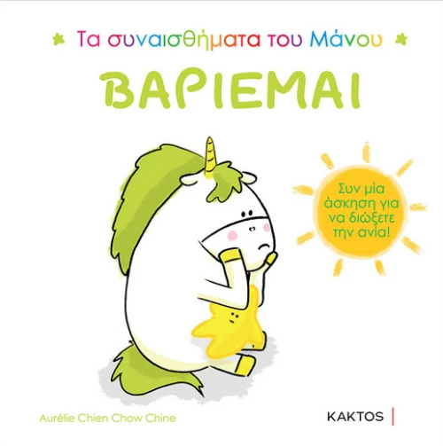 Τα συναισθήματα του Μάνου: Βαριέμαι