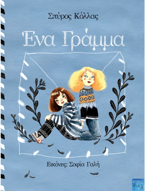 Ένα γράμμα