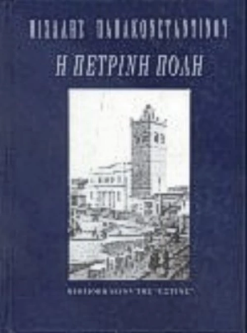 Η Πέτρινη Πόλη