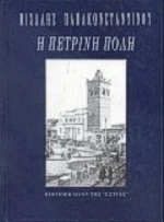 Η Πέτρινη Πόλη