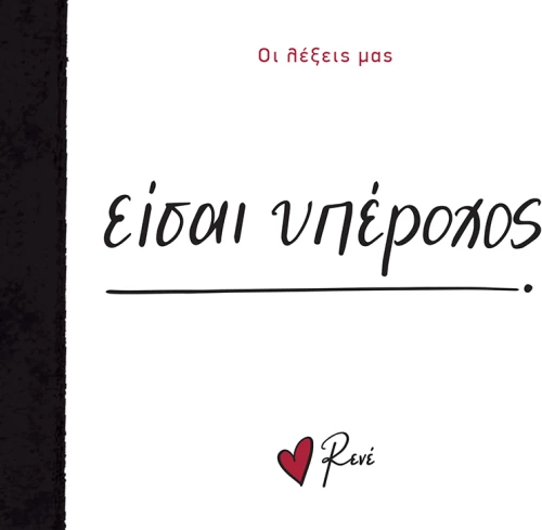Είσαι υπέροχος