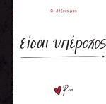 Είσαι υπέροχος