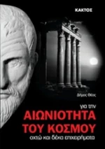 Οχτώ Και Δέκα Επιχειρήματα Για Την Αιωνιότητα Του Κόσμου