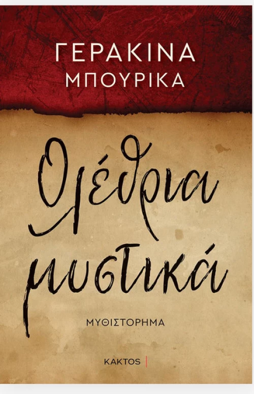 Ολέθρια Μυστικά