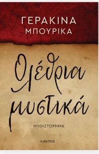 Ολέθρια Μυστικά