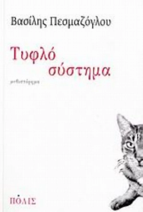 Τυφλό Σύστημα