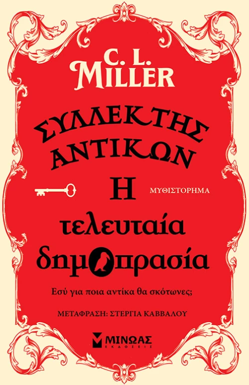 Συλλέκτης Αντικών: η Τελευταία Δημοπρασία