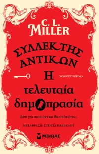 Συλλέκτης Αντικών: η Τελευταία Δημοπρασία