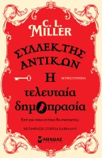 Συλλέκτης Αντικών: η Τελευταία Δημοπρασία