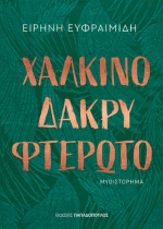 Χάλκινο Δάκρυ Φτερωτό