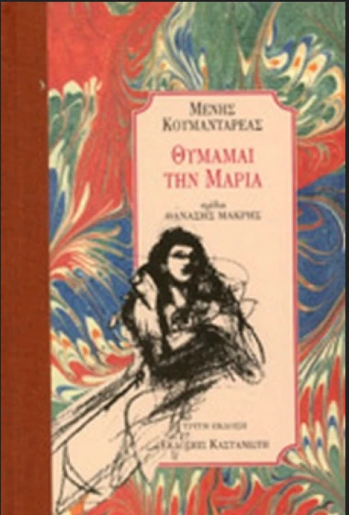 Θυμαμαι Την Μαρια