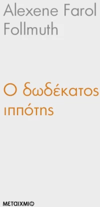 Ο δωδέκατος ιππότης