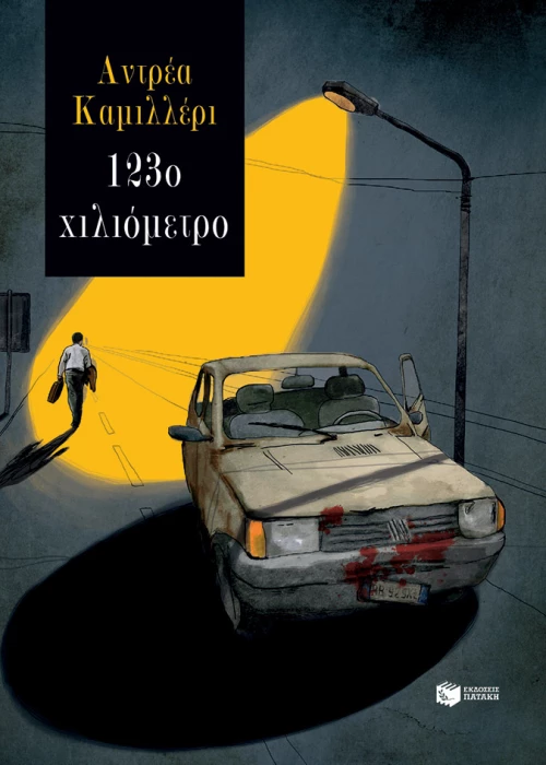 123ο Χιλιόμετρο