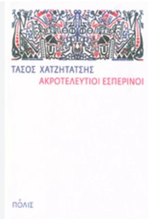 Ακροτελευτιοί Εσπερινοί
