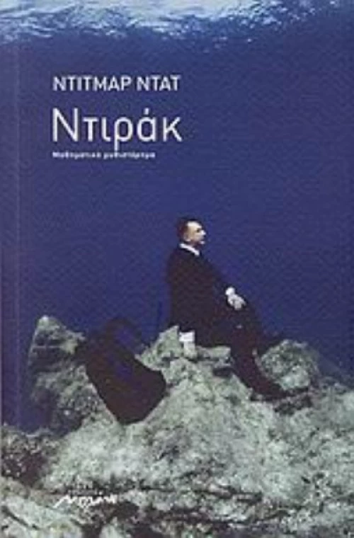 Ντιράκ