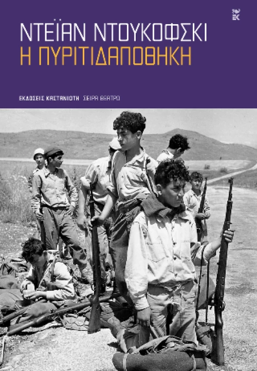 Η Πυριτιδαποθήκη