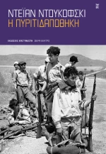 Η Πυριτιδαποθήκη