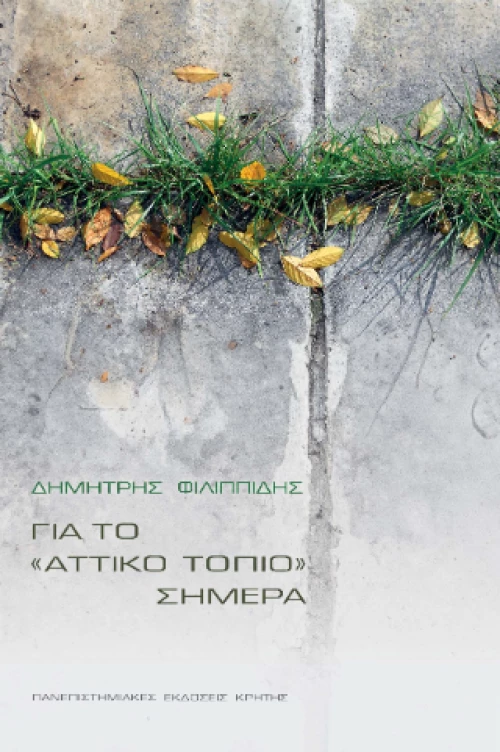 Για το «αττικό Τοπίο» Σήμερα