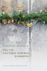 Για το «αττικό Τοπίο» Σήμερα