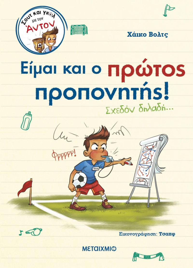 Σουτ και γκολ με τον Άντον 4: Είμαι και ο πρώτος προπονητής! (Σχεδόν δηλαδή…)