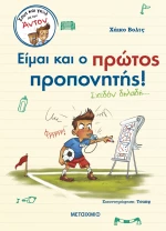 Σουτ και γκολ με τον Άντον 4: Είμαι και ο πρώτος προπονητής! (Σχεδόν δηλαδή…)
