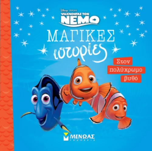 Νέμο, Στον Πολύχρωμο Βυθό