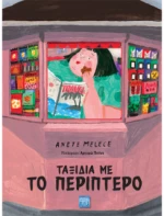 Ταξίδια με το Περίπτερο