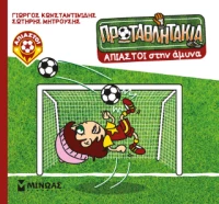 Άπιαστοι Στην Άμυνα (Τα πρωταθλητάκια)