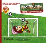 Άπιαστοι Στην Άμυνα (Τα πρωταθλητάκια)