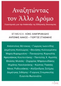 Αναζητώντας τον Άλλο Δρόμο