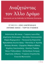 Αναζητώντας τον Άλλο Δρόμο