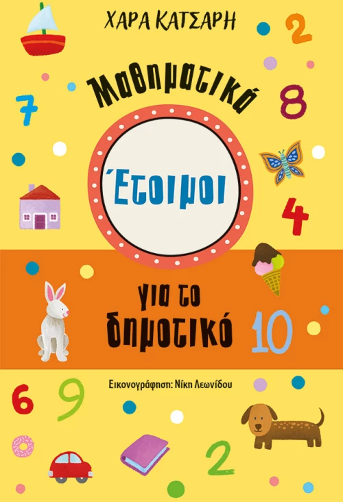 Έτοιμοι για το Δημοτικό, Μαθηματικά