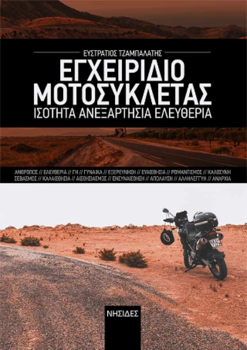 Εγχειρίδιο Μοτοσυκλέτας