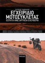 Εγχειρίδιο Μοτοσυκλέτας