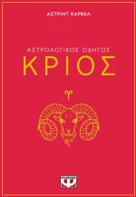 ΑΣΤΡΟΛΟΓΙΚΟΣ ΟΔΗΓΟΣ - ΚΡΙΟΣ