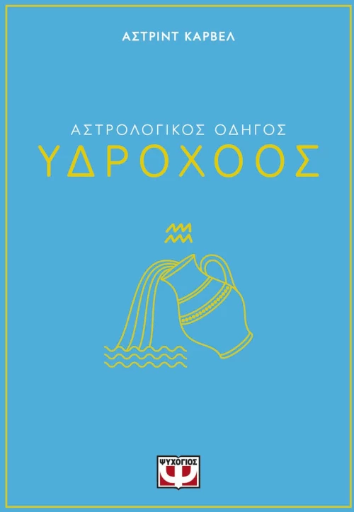 ΑΣΤΡΟΛΟΓΙΚΟΣ ΟΔΗΓΟΣ - ΥΔΡΟΧΟΟΣ