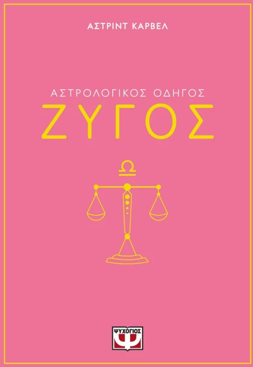 ΑΣΤΡΟΛΟΓΙΚΟΣ ΟΔΗΓΟΣ - ΖΥΓΟΣ