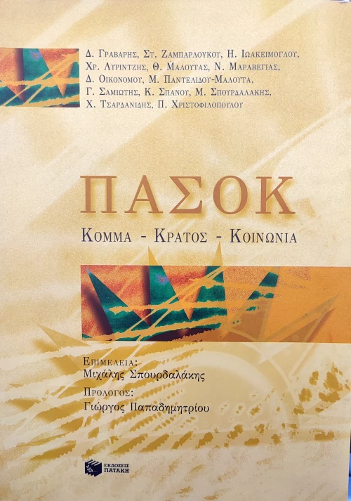 ΠΑΣΟΚ  (Κόμμα, κράτος, κοινωνία )