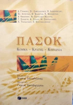 ΠΑΣΟΚ  (Κόμμα, κράτος, κοινωνία )
