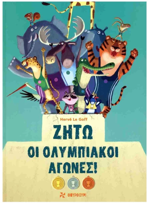 Ζήτω οι Ολυμπιακοί Αγώνες!