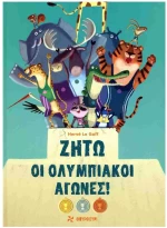 Ζήτω οι Ολυμπιακοί Αγώνες!