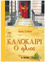 Καλοκαίρι - Ο ήλιος
